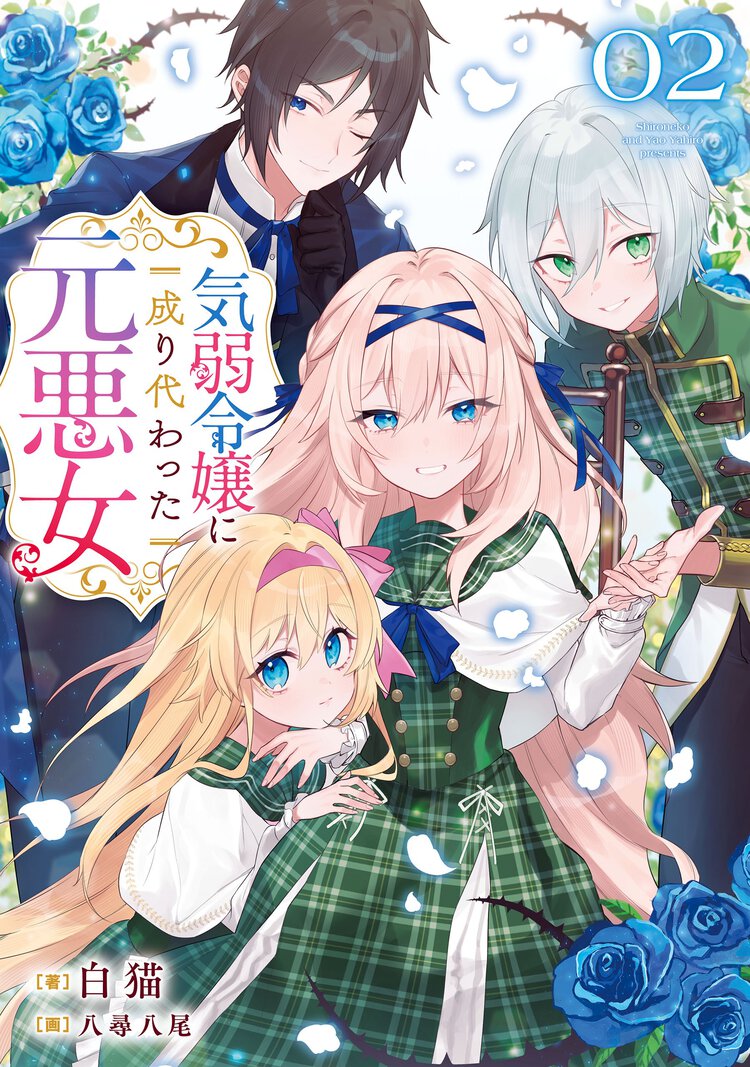 気弱令嬢に成り代わった元悪女 ０２