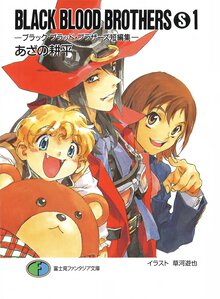 ＢＬＡＣＫ　ＢＬＯＯＤ　ＢＲＯＴＨＥＲＳ　Ｓ ブラック・ブラッド・ブラザ－ズ短編集 １