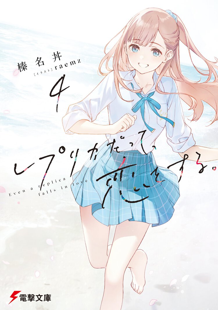 レプリカだって、恋をする。 ４