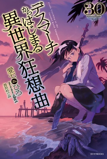 デスマーチからはじまる異世界狂想曲 ３０