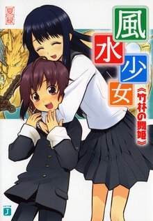 風水少女 竹林の舞姫