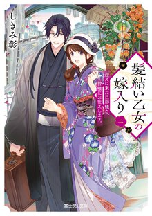 髪結い乙女の嫁入り　迎えに来た旦那様と、神様にお仕えします。 ２