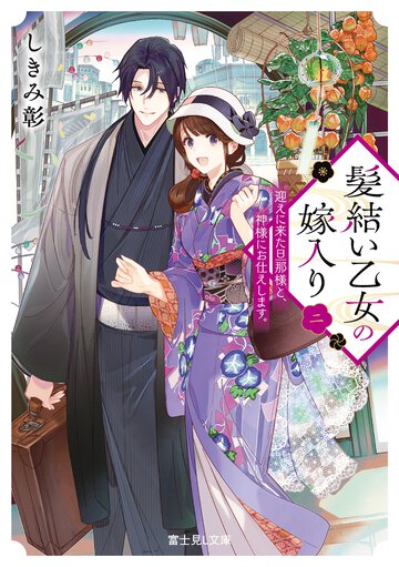 髪結い乙女の嫁入り　迎えに来た旦那様と、神様にお仕えします。 ２