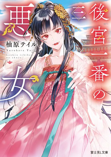 後宮一番の悪女 三