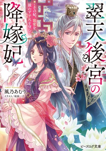 翠天後宮の降嫁妃～その妃、寵愛を競わず平凡を望む～