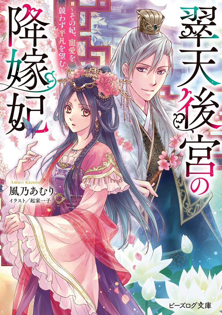 翠天後宮の降嫁妃～その妃、寵愛を競わず平凡を望む～