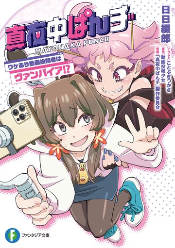 真夜中ぱんチ　ワケあり動画投稿者はヴァンパイア！？