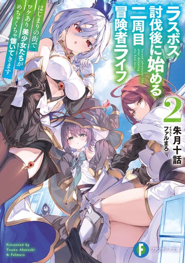 ラスボス討伐後に始める二周目冒険者ライフ はじまりの街でワケあり美少女たちがめちゃくちゃ懐いてきます ２