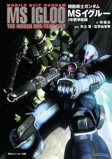 機動戦士ガンダムＭＳイグル－ １年戦争秘録