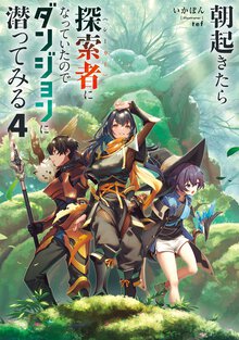 朝起きたら探索者になっていたのでダンジョンに潜ってみる ４