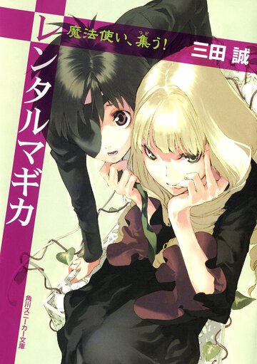 レンタルマギカ 魔法使い、集う！