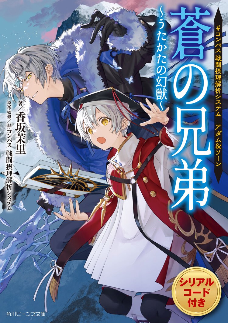 ＃コンパス　戦闘摂理解析システム　アダム＆ソーン蒼の兄弟～うたかたの幻獣～