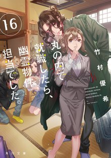 丸の内で就職したら、幽霊物件担当でした。 １６