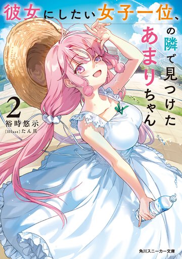 彼女にしたい女子一位、の隣で見つけたあまりちゃん ２