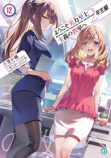 ようこそ実力至上主義の教室へ　２年生編 １２