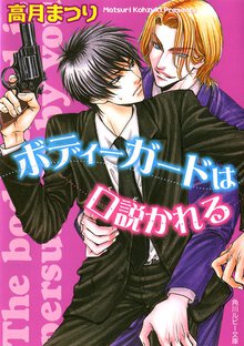 ボディ－ガ－ドは口説かれる