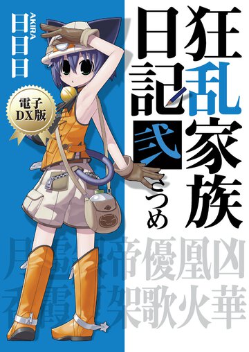 狂乱家族日記 ２さつめ