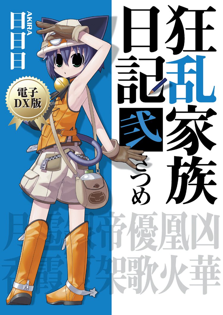 狂乱家族日記 ２さつめ