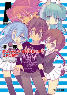 まじしゃんず・あかでみい ６ 乙女分裂！？