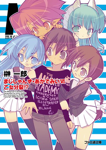 まじしゃんず・あかでみい ６ 乙女分裂！？