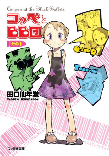 コッペとＢＢ団 その１