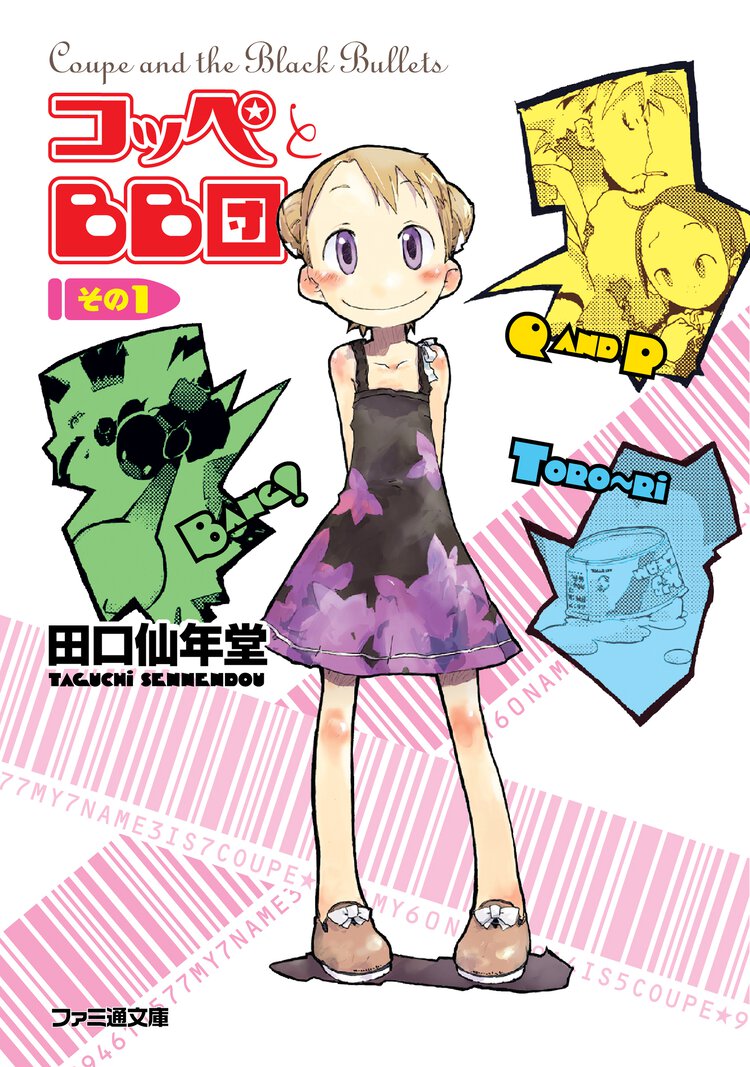 コッペとＢＢ団 その１