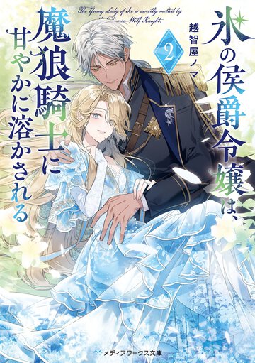 氷の侯爵令嬢は、魔狼騎士に甘やかに溶かされる ２