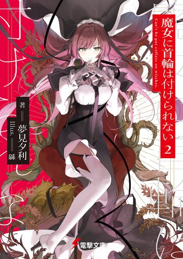魔女に首輪は付けられない ２