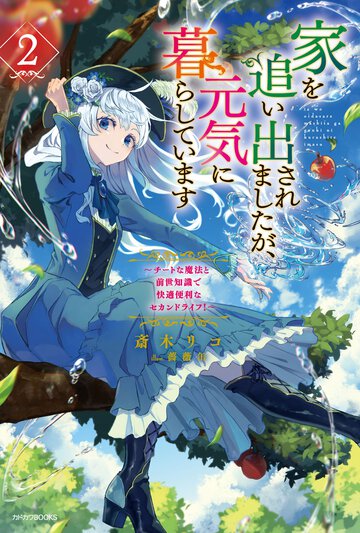 家を追い出されましたが、元気に暮らしています チートな魔法と前世知識で快適便利なセカンドライフ！ ２