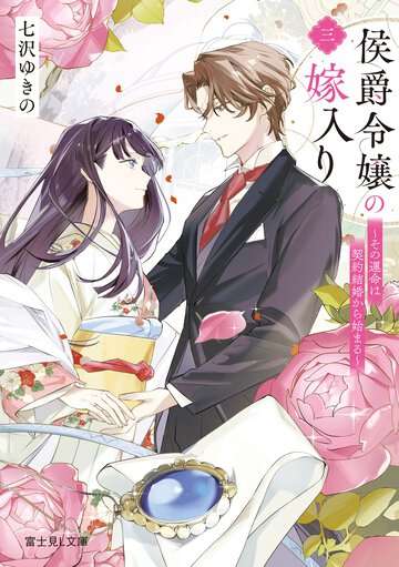 侯爵令嬢の嫁入り その運命は契約結婚から始まる 三
