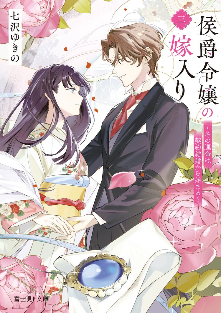 侯爵令嬢の嫁入り その運命は契約結婚から始まる 三