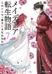 メイデーア転生物語 ７ この世界で一番大好きなあなたへ