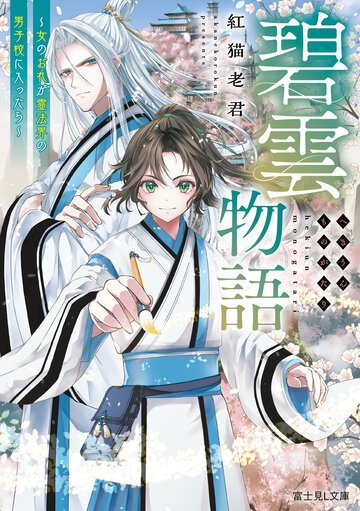 碧雲物語　～女のおれが霊法界の男子校に入ったら～