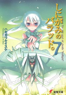 しにがみのバラッド。 Ｍｏｍｏ　ｔｈｅ　ｇｉｒｌ　ｇｏｄ　ｏｆ　ｄｅａｔｈ“ｔｗｉｌｉｇｈｔ” ７