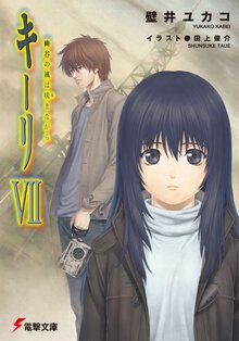 キ－リ ７ 幽谷の風は吠（な）きながら