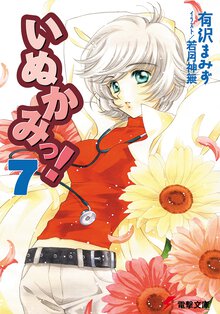 いぬかみっ！ ７