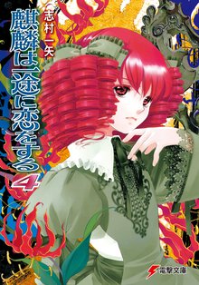 麒麟は一途に恋をする ４