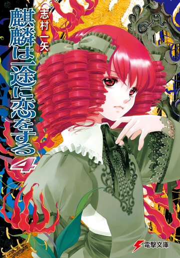 麒麟は一途に恋をする ４