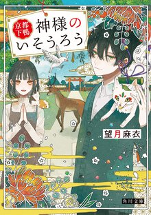 京都下鴨　神様のいそうろう