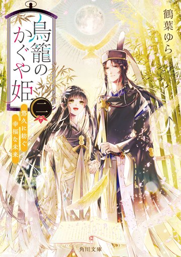 鳥籠のかぐや姫 二 悠久に紡ぐ幸福な未来
