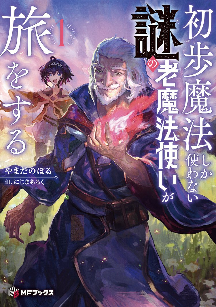 初歩魔法しか使わない謎の老魔法使いが旅をする １