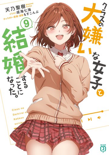 クラスの大嫌いな女子と結婚することになった。 ９