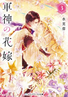 軍神の花嫁 ３