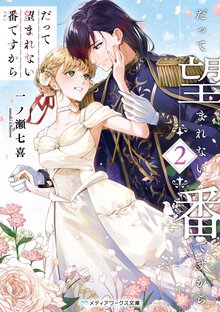 だって望まれない番ですから ２