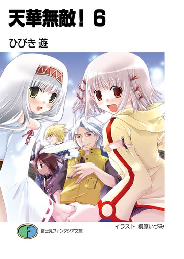 天華無敵！ ６