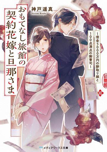 おもてなし旅館の契約花嫁と旦那さま 借金５０００万円の跡取り娘と１００点満点の御曹司