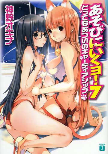 あそびにいくヨ！ ７ とってもあついのキャ－ティアシップ
