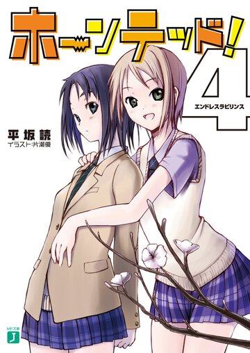 ホ－ンテッド！ ４ エンドレスラビリンス