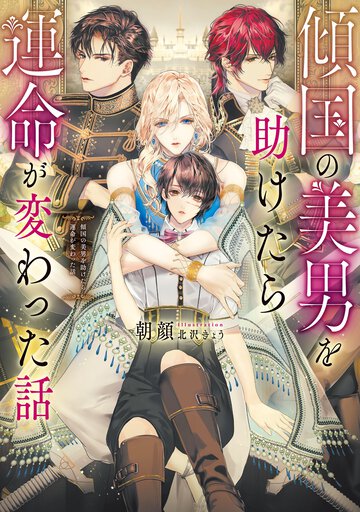 傾国の美男を助けたら運命が変わった話