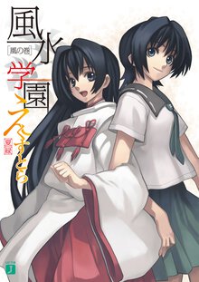 風水学園えくすとら 風の巻